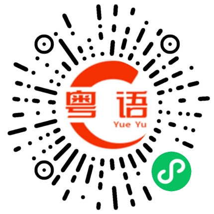 扫一扫听饱死荷兰豆，饿死韭菜头的粤语发音