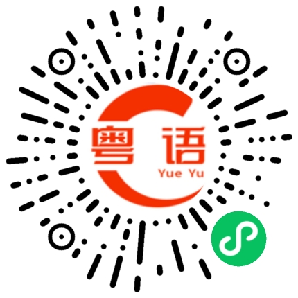 扫一扫听中午吃什么呀？的粤语发音