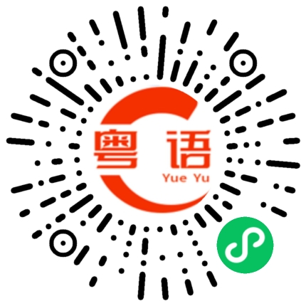 扫一扫听可能的粤语发音