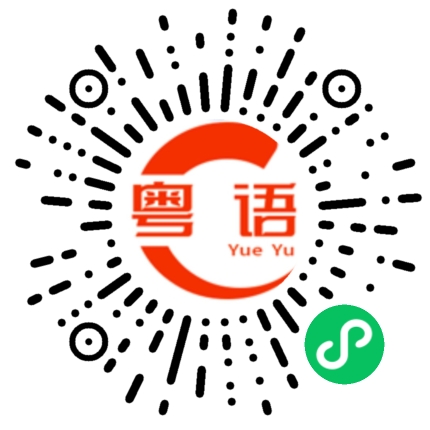 扫一扫听不合穿的粤语发音