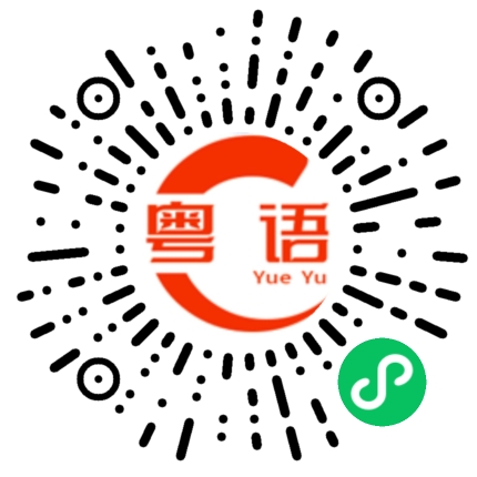 扫一扫听震的粤语发音