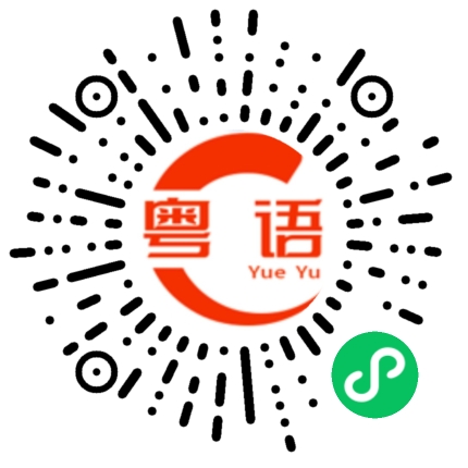 扫一扫听老女人的粤语发音