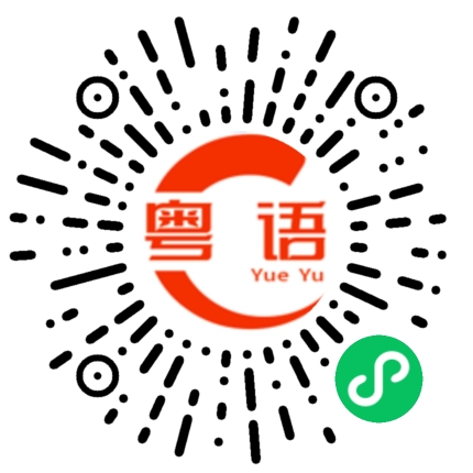 扫一扫听明天喝早茶的粤语发音