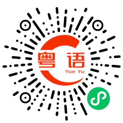扫一扫听这是个好东西的粤语发音