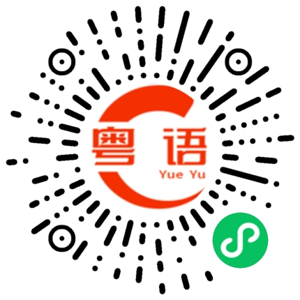 扫一扫听猖狂的粤语发音