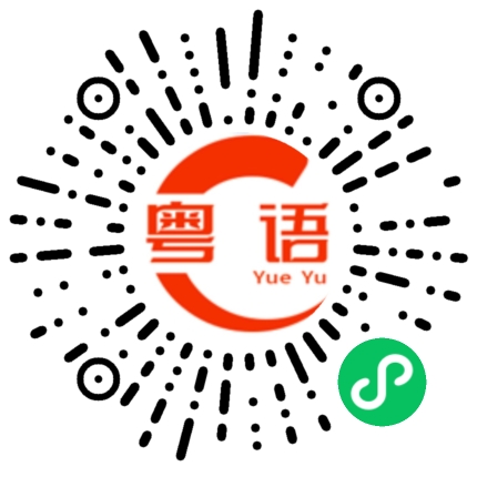 扫一扫听妍彤的粤语发音