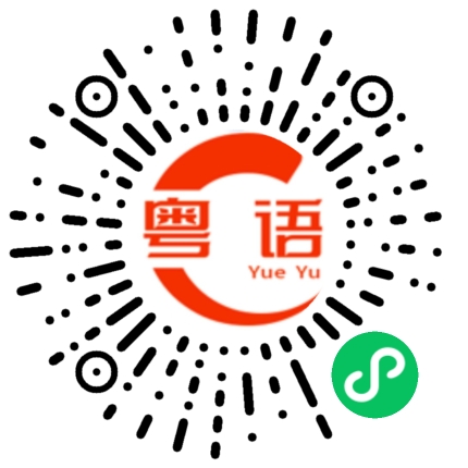 扫一扫听叮嘱的粤语发音