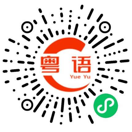 扫一扫听估到的粤语发音
