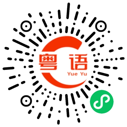 扫一扫听永远的神的粤语发音