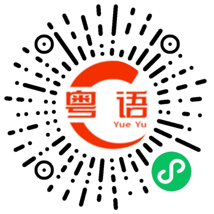 扫一扫听革职的粤语发音