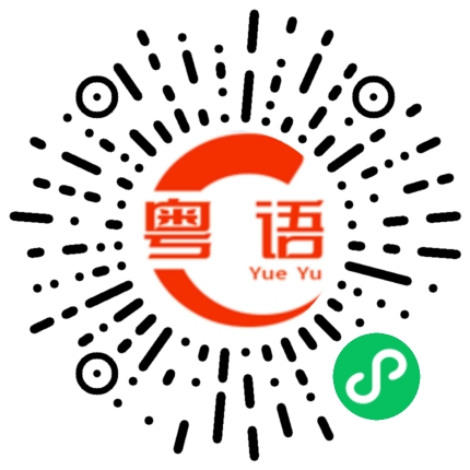 扫一扫听豇豆的粤语发音