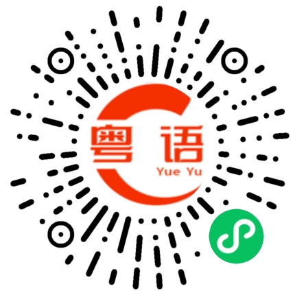 扫一扫听艮的粤语发音