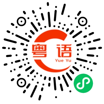 扫一扫听郑子健的粤语发音