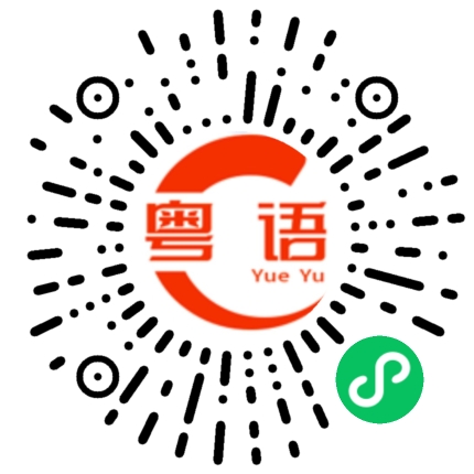 扫一扫听你什么时候回家的粤语发音