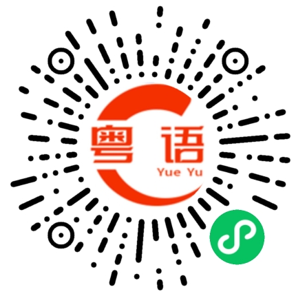 扫一扫听没礼貌的粤语发音