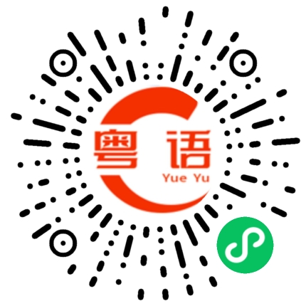 扫一扫听收皮的粤语发音
