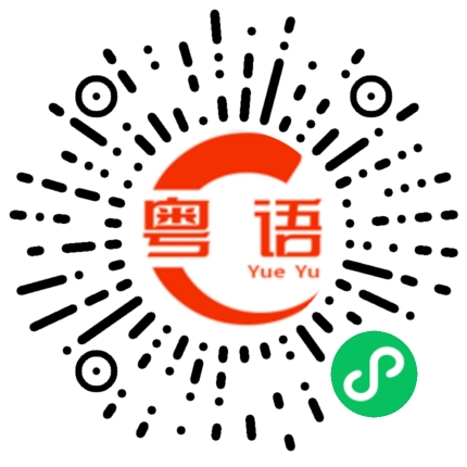 扫一扫听许泽芯的粤语发音