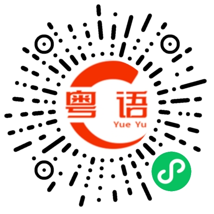扫一扫听天生丽质的粤语发音