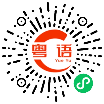 扫一扫听出入平安的粤语发音