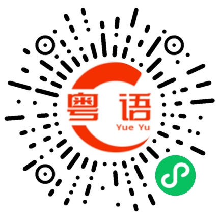 扫一扫听出口的粤语发音