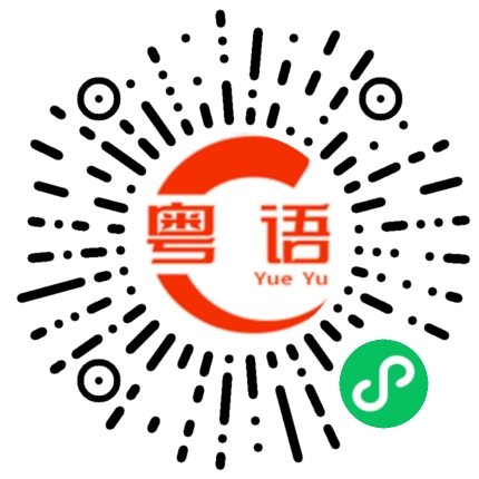 扫一扫听糜烂的粤语发音