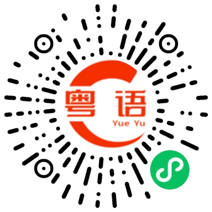 扫一扫听虾饺的粤语发音