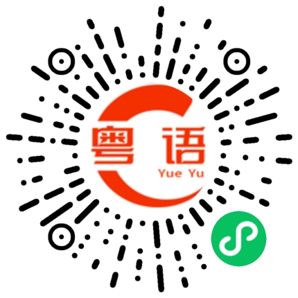 扫一扫听陛下的粤语发音