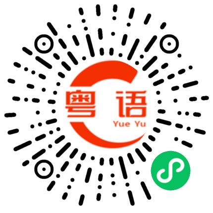 扫一扫听好困的粤语发音