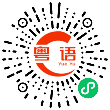 扫一扫听猪八戒的粤语发音