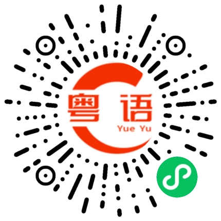 扫一扫听大展宏图的粤语发音