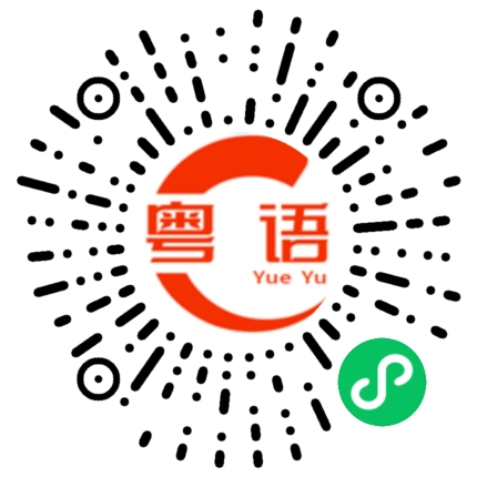 扫一扫听驯服的粤语发音