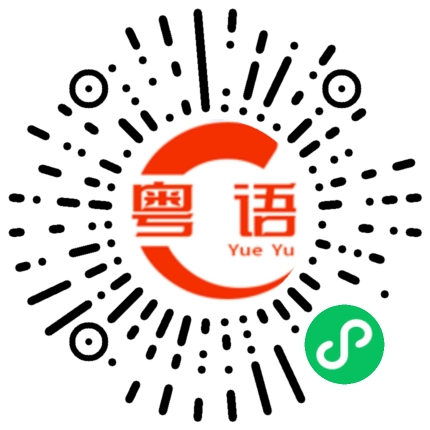 扫一扫听李明泽的粤语发音