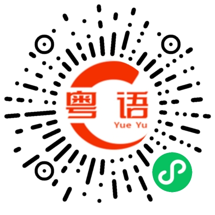 扫一扫听履历的粤语发音