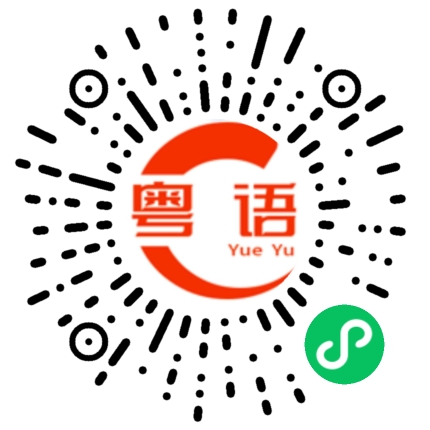 扫一扫听乾的粤语发音