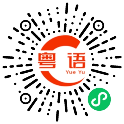 扫一扫听弯曲的粤语发音
