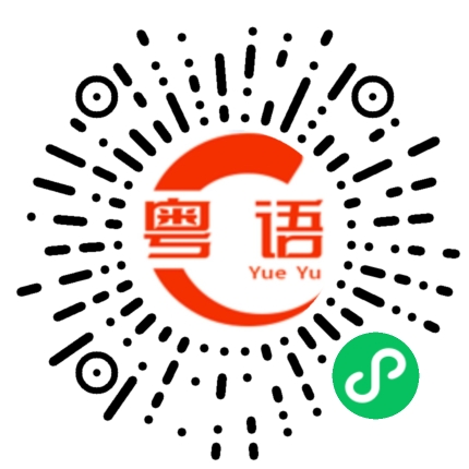 扫一扫听哄骗的粤语发音