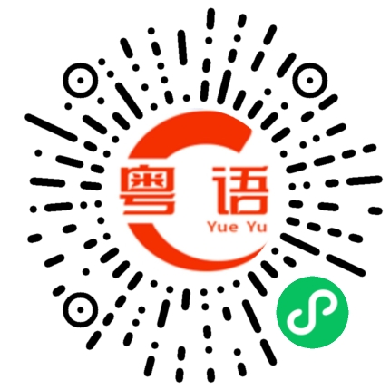 扫一扫听觊觎的粤语发音