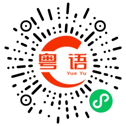 扫一扫听跷跷板的粤语发音