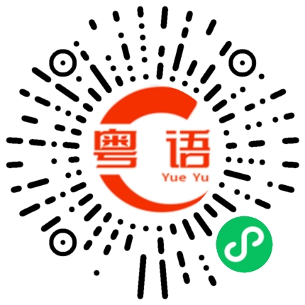 扫一扫听这里签名的粤语发音