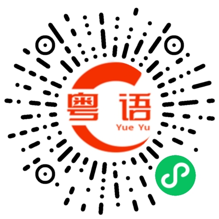 扫一扫听江西的粤语发音