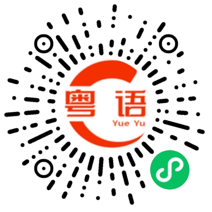 扫一扫听有没有什么过敏的的粤语发音