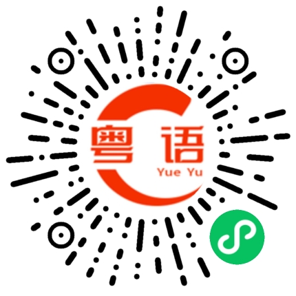 扫一扫听房主你多大啊的粤语发音