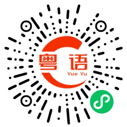 扫一扫听哦哟 你好能吃的粤语发音