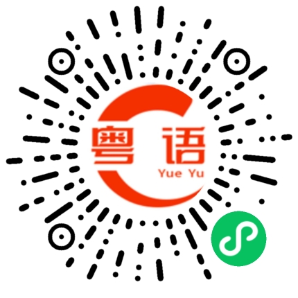 扫一扫听房主你是小学生吗的粤语发音
