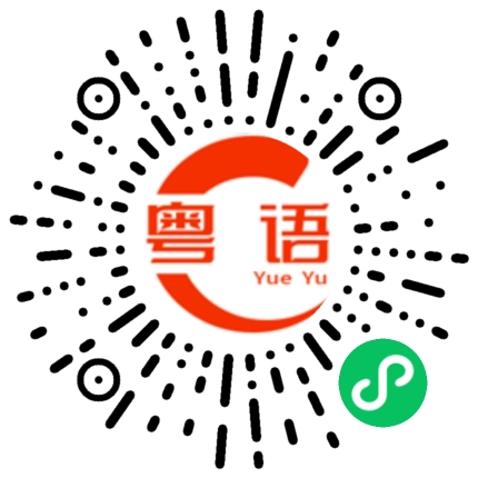 扫一扫听教我学粤语的粤语发音