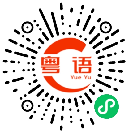 扫一扫听笔记本的粤语发音