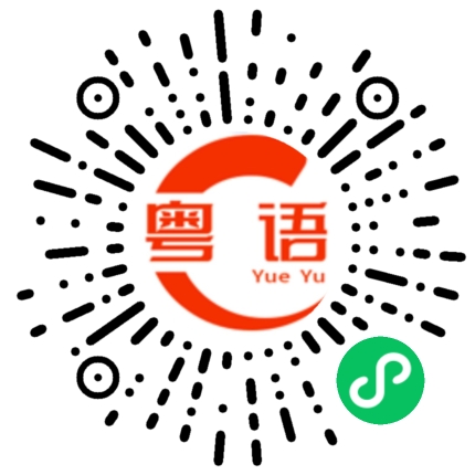 扫一扫听腹泻的粤语发音