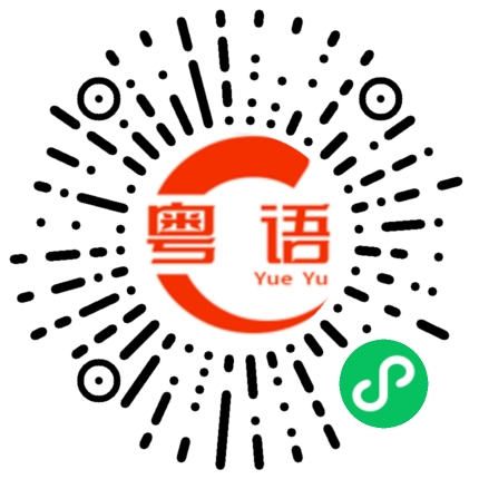 扫一扫听潆的粤语发音