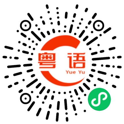 扫一扫听我们有病人在里面的粤语发音