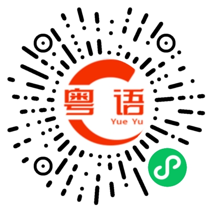 扫一扫听路上小心的粤语发音